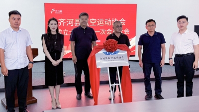 齐河县航空运动协会成立