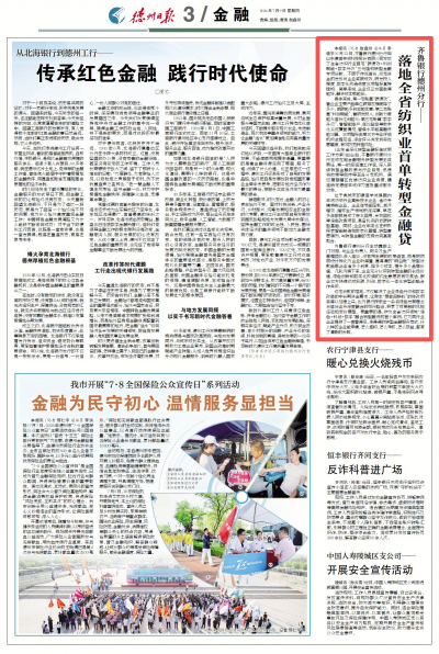 齐鲁银行德州分行：落地全省纺织业首单转型金融贷款
