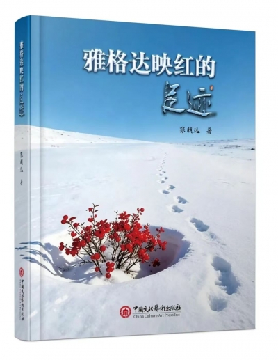 邢庆杰：泥土生文  岁月留痕  ——评张明远散文集《雅格达映红的足迹》