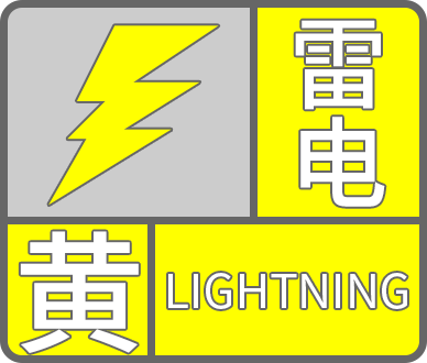 德州发布雷电黄色预警：德城区、天衢新区全部镇、街道有雷阵雨，可能造成雷电灾害