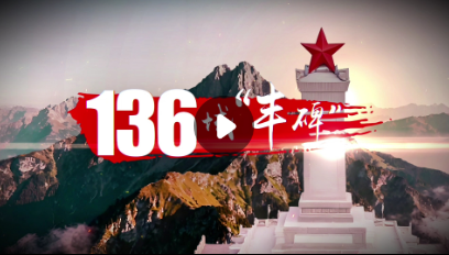 建党105周年｜136域“丰碑”