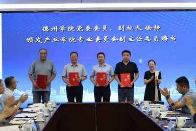 德州学院新商科数智产业学院成立