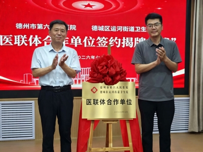优质精神卫生服务直达基层 | 德州市第六人民医院与运河街道卫生院医联体揭牌