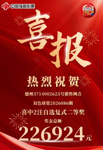 喜报！德州彩友自选复式喜中2注二等奖，奖金总额226924元