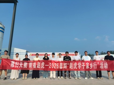 “雁归天衢 青看赵虎” | 赵虎镇暑期大学生社会实践火热开启