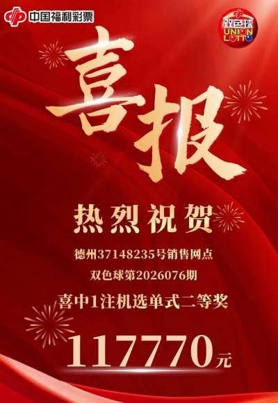 喜报！德州彩友中出1注双色球二等奖，奖金117770元