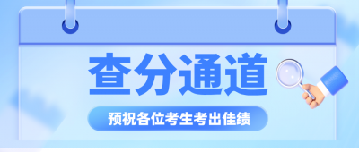 德州中考成绩公布！附查询方式