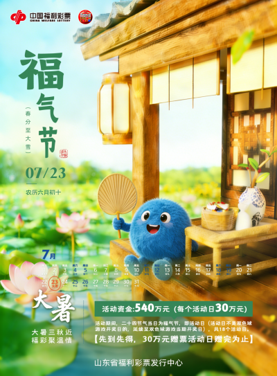 【福气节】大暑纳福，好运升温！山东福彩“福气节”30万赠票等你来拿！