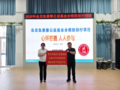 【德爱无碍】德州市残联携手益海嘉里开展假肢助残捐赠 | 总价值达35万元，41名残疾人免费适配