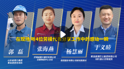 在现场，听4位劳模代表分享工作中的感动一瞬