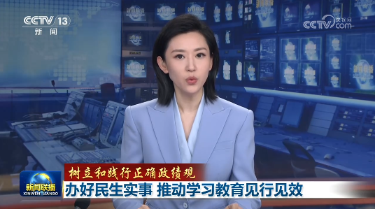 视频 |【树立和践行正确政绩观】办好民生实事 推动学习教育见行见效