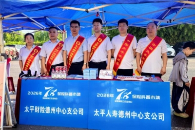 太平人寿德州中支积极开展“7·8保险公众宣传日”宣传活动