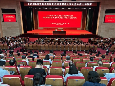 德州市直机关发展党员培养联系人和入党介绍人培训班举办