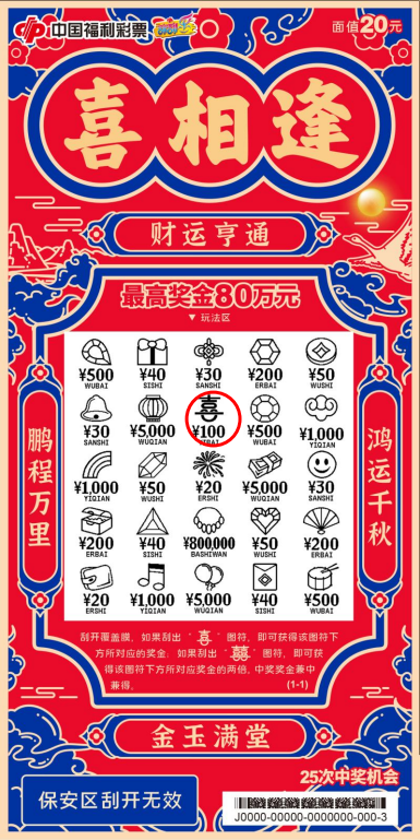 相逢即好运！山东福彩“喜相逢20元”游戏携1100万大礼，等你来赴这场幸运之约！