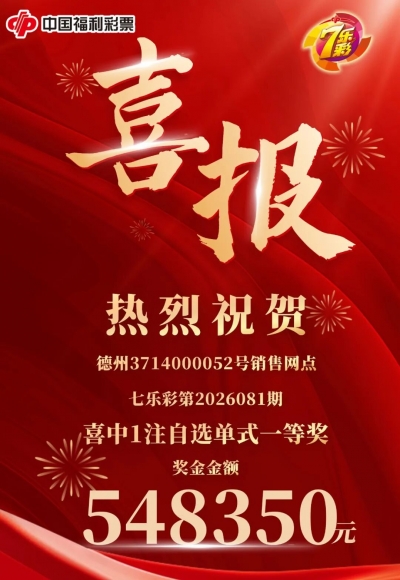 好运连连！德州彩友自选单式喜中1注七乐彩一等奖，奖金金额548350元