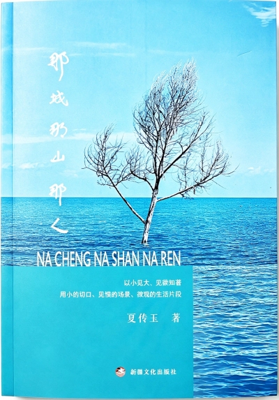 邢庆杰：那些被时光雕琢的故事  ——《那城那山那人》序言