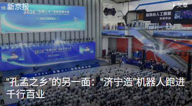 92家企业聚力济宁机器人产业链