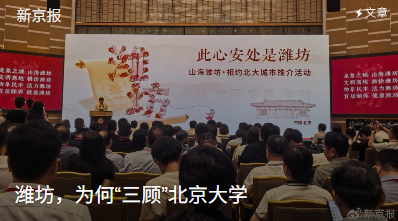 潍坊为何三顾北京大学？