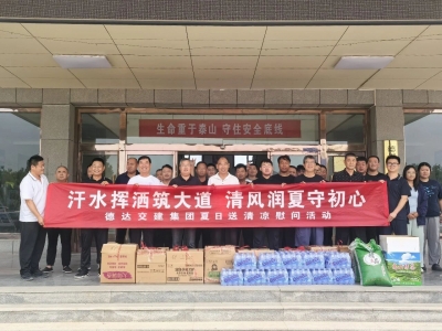 德达交建集团开展夏日“送清凉”活动