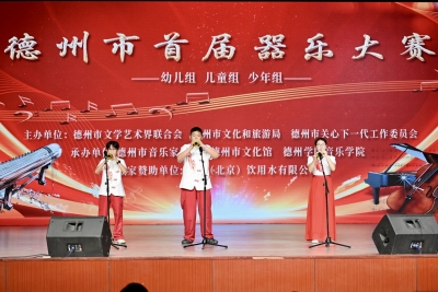 德州市首届器乐大赛圆满收官