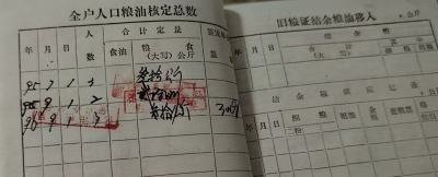 散文 | 宋开凤：从一本旧粮本说起