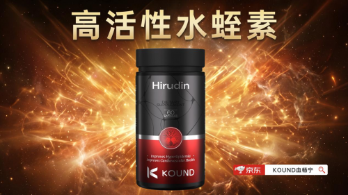 水蛭素哪个牌子好？2026热门水蛭素配方深度分析，从原料活性到靶向递送的深度拆解