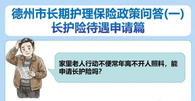 德州市长期护理保险政策问答（一）长护险待遇申请篇 