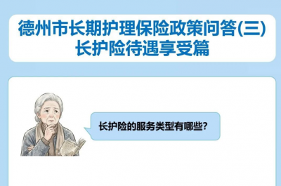 德州市长期护理保险政策问答（三）长护险待遇享受篇