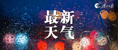 最新降水快讯：最大降水量57.6，出现在齐河水上世界