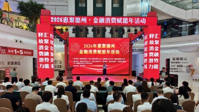 “惠聚德州・金融消费赋能年”活动启动