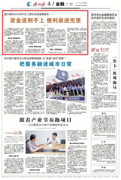  资金送到手上 便利装进兜里！建行德州分行青年员工做实县域金融服务