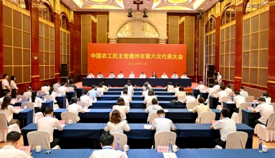 农工党德州市第六次代表大会召开