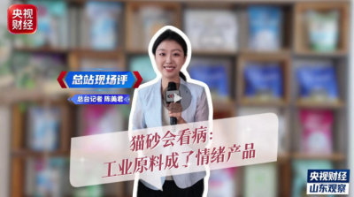 活力中国调研行丨猫砂会“看病”：工业原料成了情绪产品