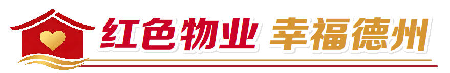 红色物业 幸福德州 | 天衢街道肖何庄社区健全“党组织+网格+物业+楼栋长”四级联动体系：老旧小区治理有了“红管家”