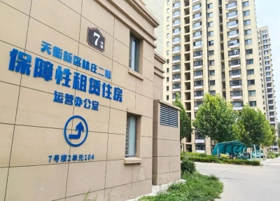 变闲置为宜居！天衢新区探索保租房盘活新范式