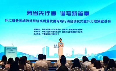 政汇银企联动！德州启动外汇服务县域涉外经济高质量发展三年专项行动