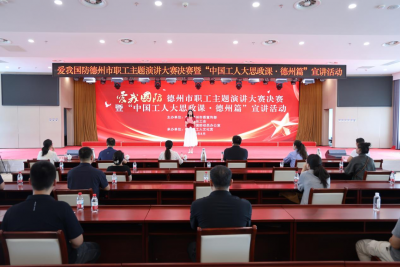 把爱国情讲到心坎里！德州职工主题演讲大赛决赛暨“中国工人大思政课·德州篇”宣讲活动举行