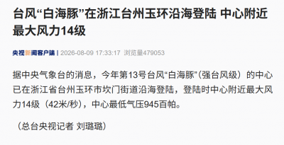 台风“白海豚”在浙江台州玉环沿海登陆，中心附近最大风力14级