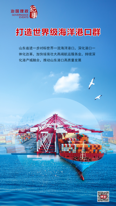 瞭望·治国理政纪事｜打造世界级海洋港口群