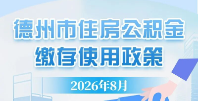 一图读懂 | 德州市住房公积金缴存使用政策