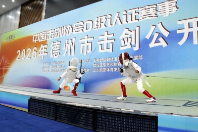 德州市击剑公开赛开赛