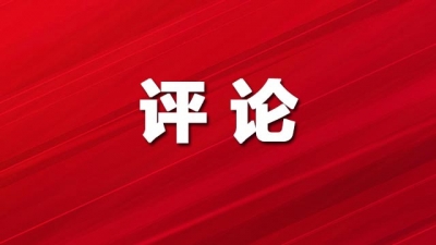 德报评论员文章 | 以赛为媒聚英才 深化协同赢未来