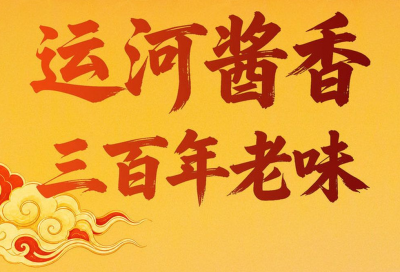 何以中国 · 非遗芳华有弦歌 | 玉堂酱菜——运河酱香三百年老味