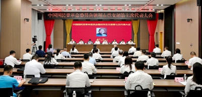 中国国民党革命委员会德州市总支部第七次代表大会召开 孙旭红当选为主任委员