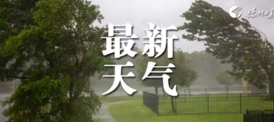 降雨明晚到德州，中雨局部大雨！最新天气预报