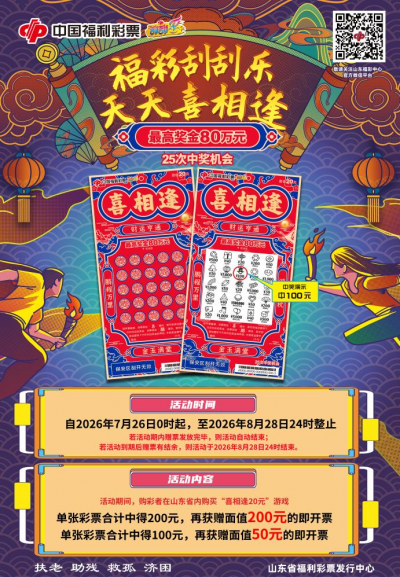 【刮刮乐】最后一天！“喜相逢20元”游戏1100万赠票活动今晚24时收官