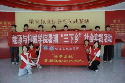 德州学院“源梦启航”社会实践队赴禹城市梁家镇开展暑期“三下乡”活动