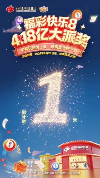 【快乐8派奖】倒计时1天！4.18亿明日起大派送！
