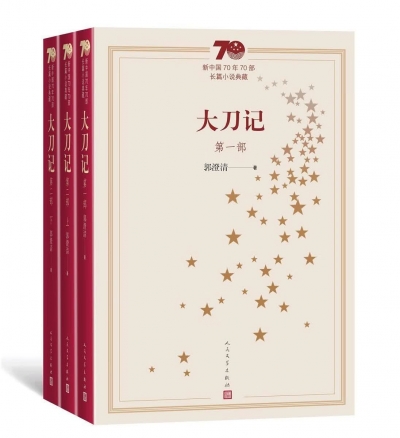 大刀记赋 | 张荣才