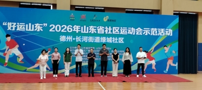 诗｜陆永先：为“好运山东”社区运动会点赞